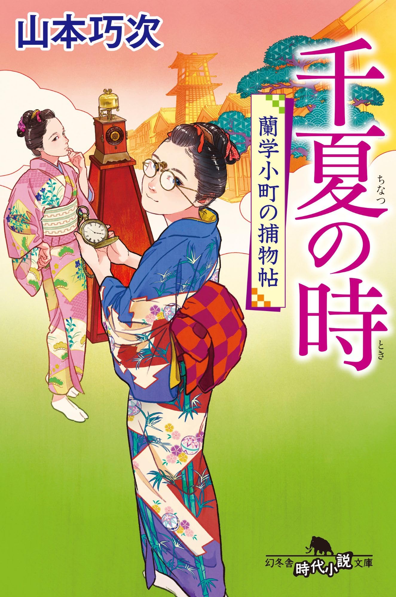 千夏の時 蘭学小町の捕物帖 (幻冬舎時代小説文庫 や 42-11) | 山本巧次